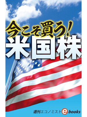 cover image of 今こそ買う!米国株（週刊エコノミストebooks）